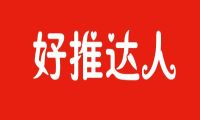 A5创业网上线好推达人小程序 抖音和小红书带货神器 商家火热招募中