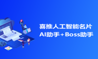 人工智能名片系统，帮助企业进行精准社群营销获客