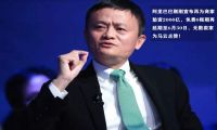 阿里巴巴宣布：再垫2000亿扶持商家，免费0账期延期至6月30