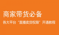 商家卖货必备：各平台直播和卖货权限开通指南