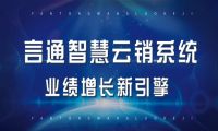 上海言通推出中小企业业绩增长新引擎——言通智慧云销系统