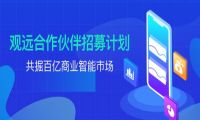 观远渠道招募 | 共掘百亿级商业智能市场