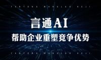 撬动企业营销智慧化转型！言通智慧云销系统让企业业绩倍增