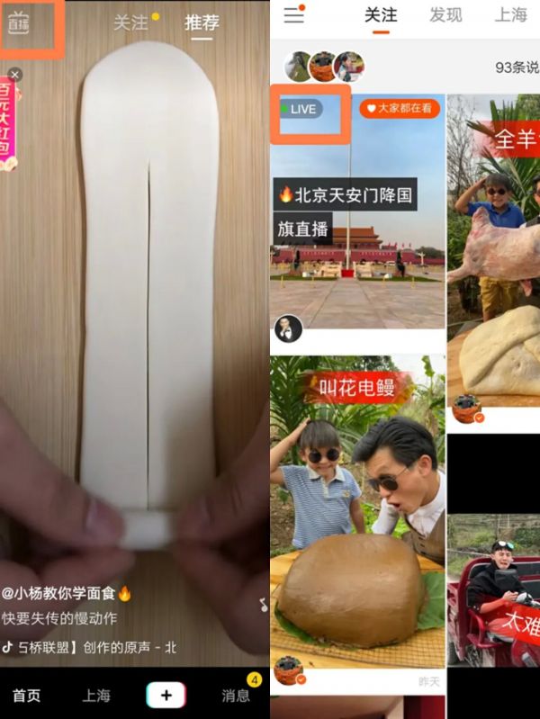 抖音与快手直播入口（左为抖音、右为快手）