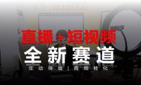 家先生：全面拥抱直播+短视频新趋势 引领旧房翻新市场新方向