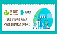 明康汇数据智能再升级，携手观远数据共建商业智能平台