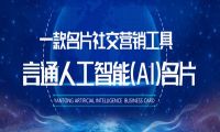 企业业绩上不去怎么办？言通人工智能名片实现业绩翻番！