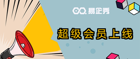为什么说品牌主开通易企秀超级会员最划算？