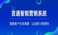 想多签单，选择言通智能营销系统！业绩10倍增长！