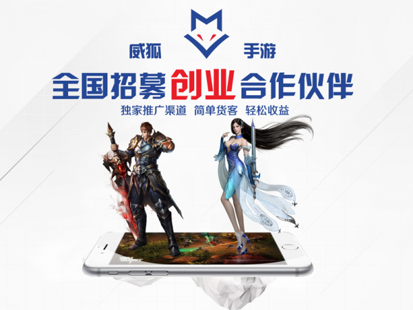 威狐手游：千元投入 全国招募创业合作伙伴