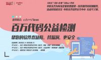 你的开源代码安全吗？中科天齐百万代码缺陷免费检测活动来了！