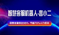 言小二智慧客服机器人智能连接用户 问题解决率高达85%