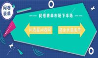 问卷表单市场下半场：问卷星问卷网向左，易企秀易表单向右
