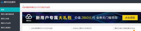 腾讯云代金券及热门活动聚集地:腾讯云优惠网