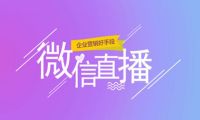 云蚁科技行业资讯：小程序直播如何吸引观众