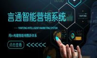 赢在未来——言通智能营销系统让企业业绩10倍增长