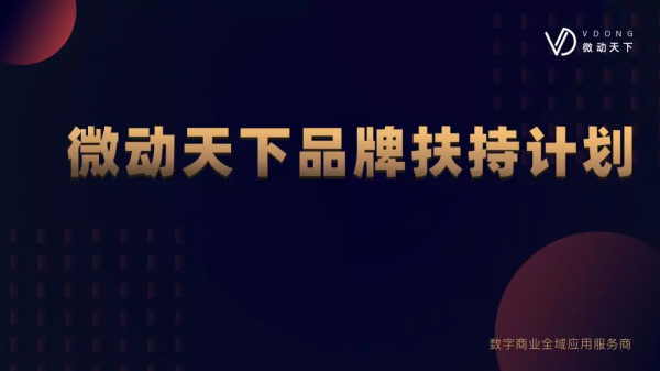 微动天下助力企业抗“疫”，线上+线下全域整合