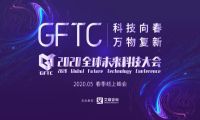 2020全球未来科技大会完美落幕，微动天下荣获多项大奖