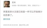 王兴diss阿里文娱的背后，有什么秘而不宣的目的？