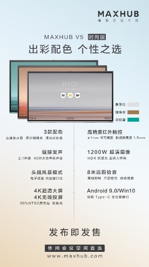 开会也能“美滋滋”的MAXHUB V5时尚版智能会议平板了解一下！ 