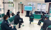 MAXHUB V5新品安全当先 助力金融机构远程服务高效转型 