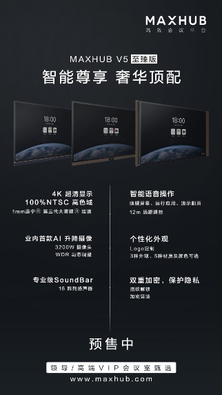 MAXHUB V5至臻版上市 专为VIP Room惊艳升级 