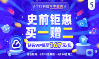 115网盘vip会员最新优惠活动介绍 还剩最后2天