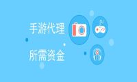 做游戏代理商需要多少钱？