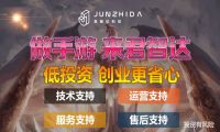 加入君智达手游 游戏创业不再难
