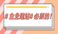 爱名网用营销SaaS“精准降维”传统网站建设服务