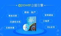 系统软件那么多，为什么选择ePower搭建一站式企服平台？
