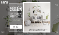新窝严选臻选系列新品诞生，四维模式创标准化家装新趋势