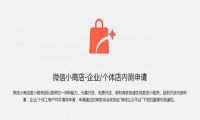 微信小商店正式开启内测