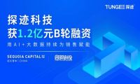 探迹科技获1.2亿元B轮融资，持续深耕智能销售SaaS业务