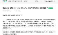 微信小程序直播正式接入公域流量，大力扶持