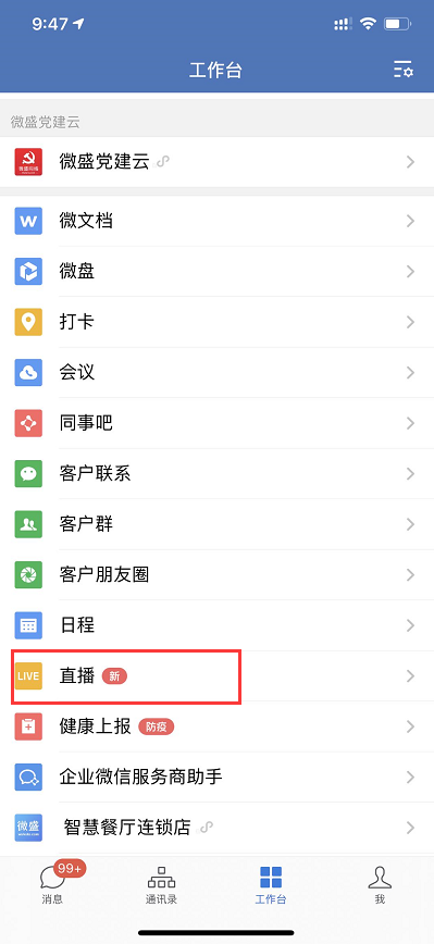如何做直播？企业微信直播和小程序直播2个工具够用了