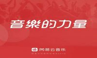 网易云和抖音合作，多元化的碰撞，短视频直播将会擦出新火花？ 