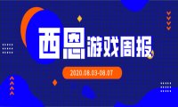 西恩游戏周报 | App Store一天内下架超3万款无版号游戏；腾讯推出“游戏宽带”
