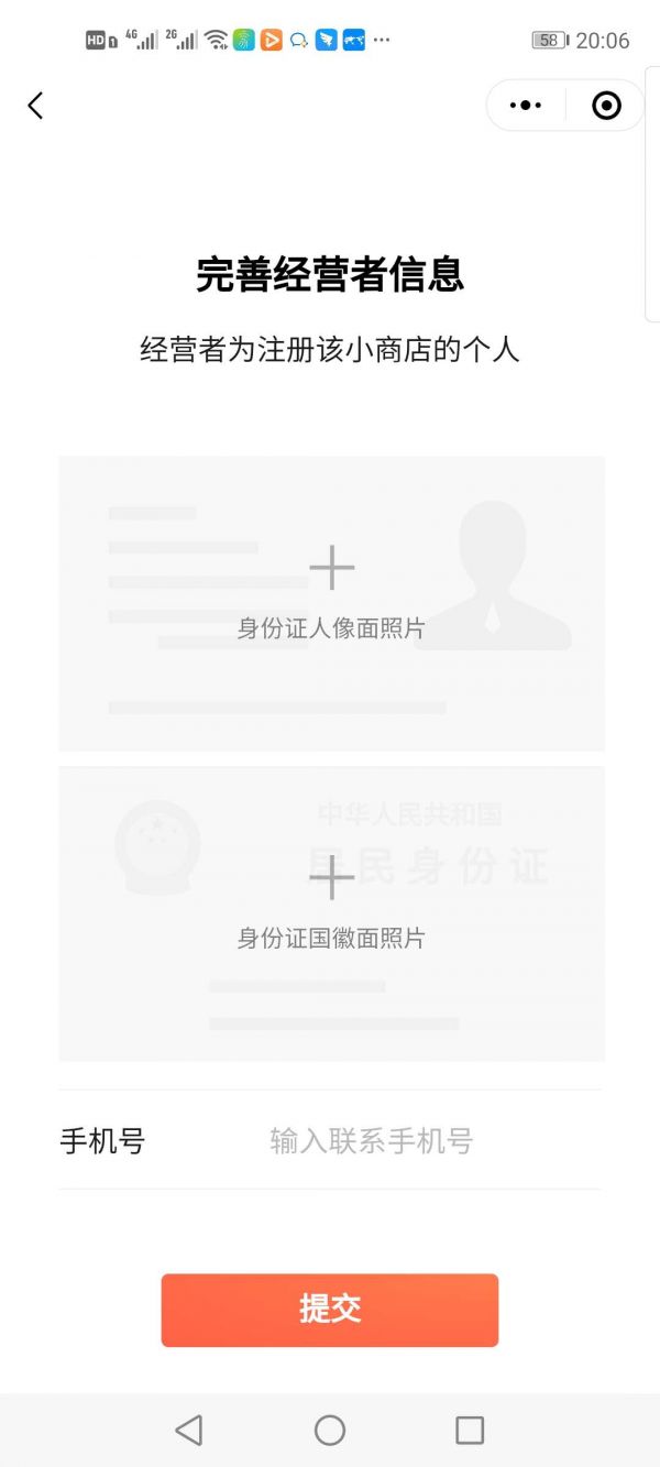 上传身份证正反面和填写手机号码