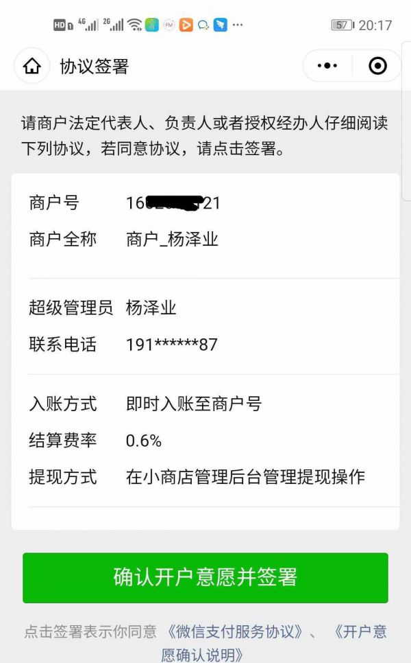 签约商户号