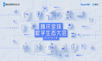 2020腾讯全球数字生态大会定档9月：首次移师云上，解读数字经济新趋