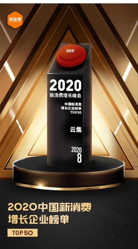 云集登上“2020中国新消费增长企业榜单TOP50”，各方面发展得到认可