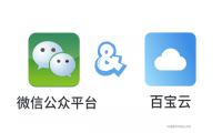 微信公众平台对接百宝云，助力电商在线办公模式转型升级