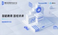 腾讯全球数字生态大会教育专场云端开讲 战略升级推出全新解决方案