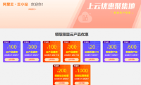 阿里云代金券