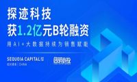 被阿里巴巴和红杉中国看上  探迹科技再获超亿元融资