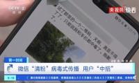提醒个人信息安全：央视曝光微信“清粉”骗局