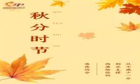 秋分 | 昼夜均分 西恩给你的创业支撑从不减少一分