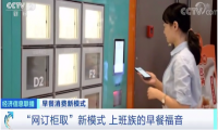 早餐自提柜方便快捷成上班族新宠  一天收入近万元