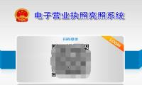给自己的网站加上电子营业执照亮照系统链接（全国通用版）